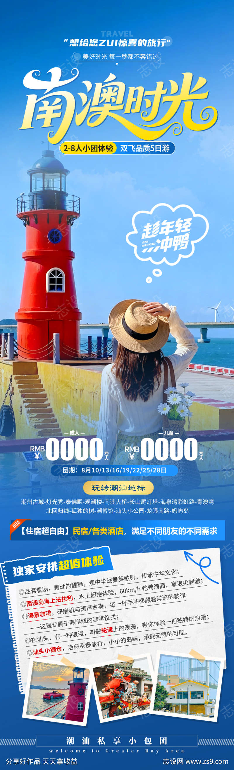 南澳时光旅游海报