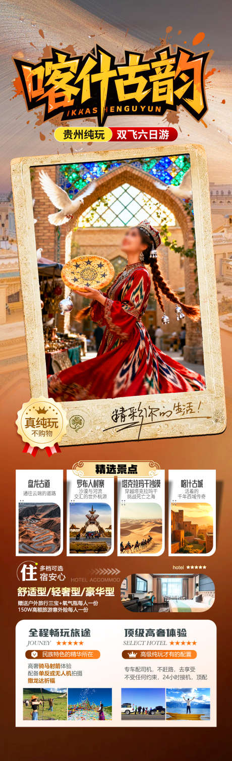 喀什古韵旅游海报