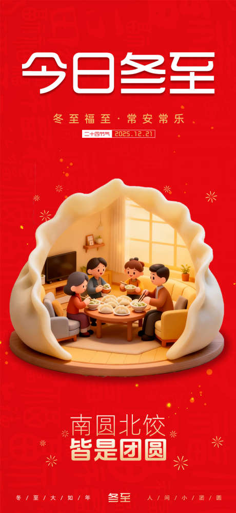 冬至节气海报_源文件下载_PSD格式_750X1627像素-宣传,朋友圈,海报-作品编号:2025121213588445-志,设·网