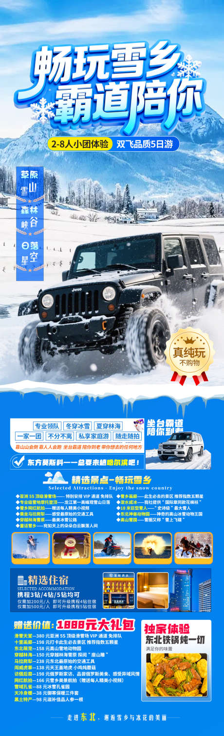 畅玩雪乡霸道陪你
