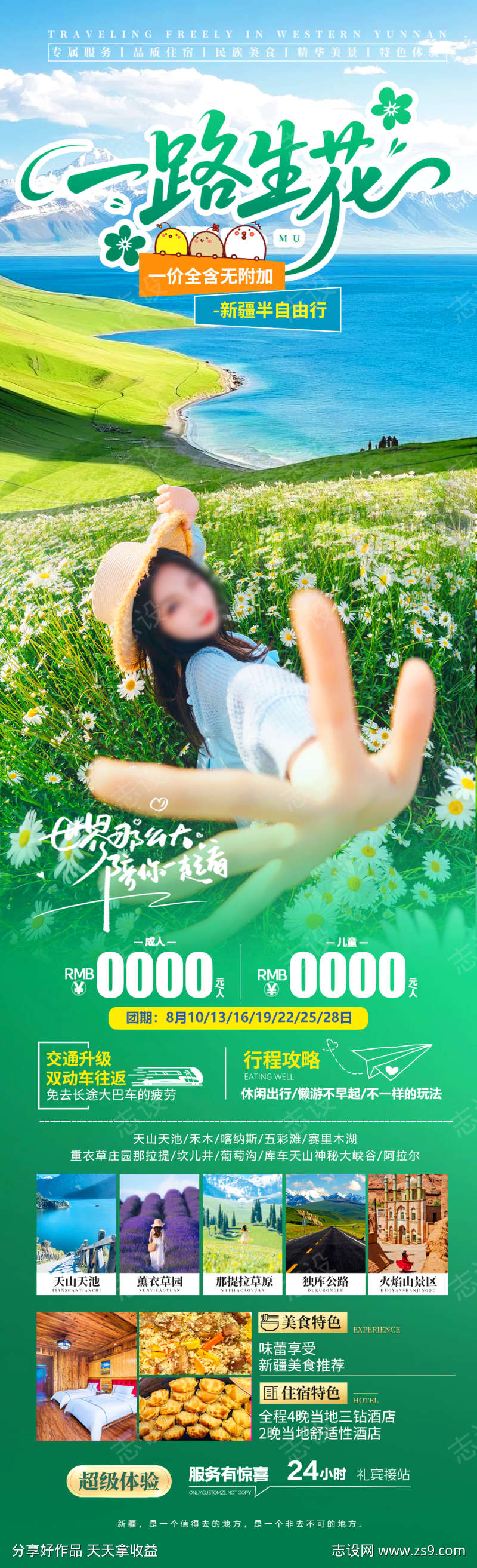 一路生花旅游海报