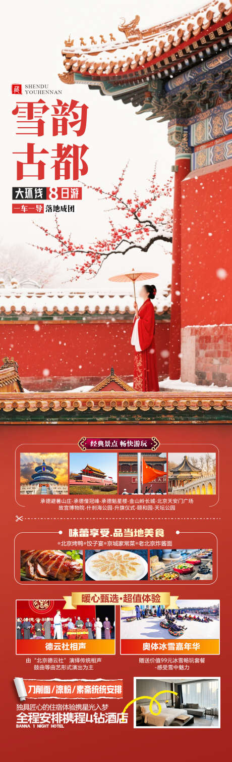 雪韵古都旅游海报