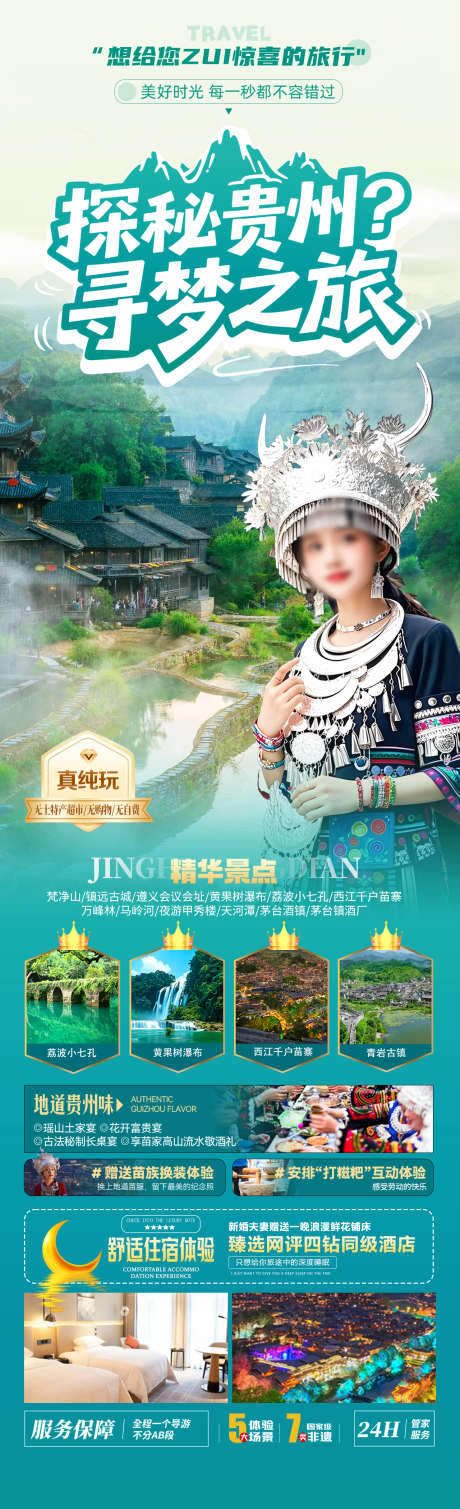探秘贵州旅游海报