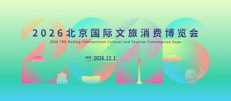 文旅消费博览会_源文件下载_PSD格式_4000X1750像素-简约,博览会,消费-作品编号:2025121214438905-志`设ˈ̹网