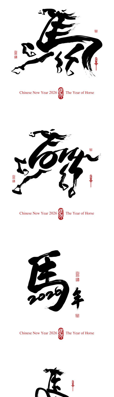 2026马年新年书法字