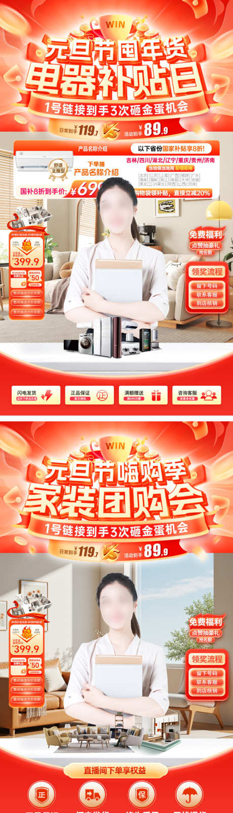 直播间家装节家电补贴嗨购季元旦年货团购会_源文件下载_PSD格式_1080X3867像素-海报,电商,团购会-作品编号:2025121115209413-志·设·网