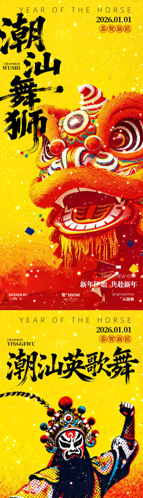 新年潮汕英歌舞舞狮海报设计_源文件下载_PSD格式_1080X4680像素-演出,地产,海报-作品编号:2025121116264018-志ˌ设ˉ网