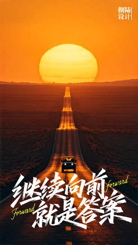 落日下吉普车旅行远方海报设计