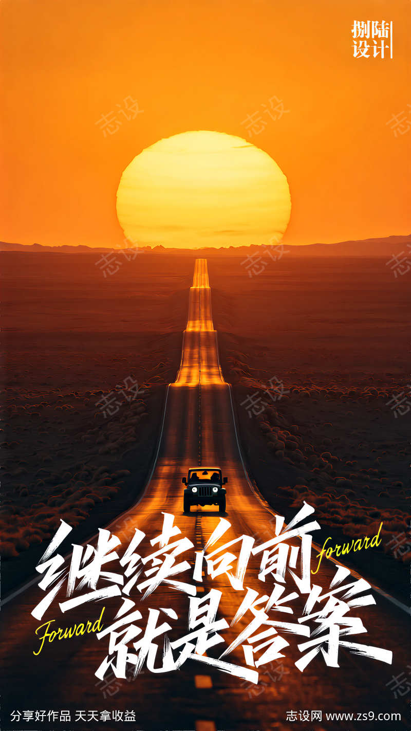 落日下吉普车旅行远方海报设计