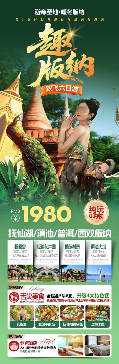 云南西双版纳旅游海报