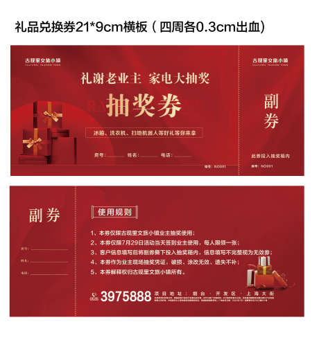 房地产活动抽奖券