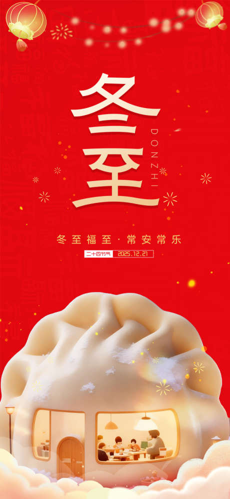 冬至节气海报_源文件下载_PSD格式_750X1627像素-冬至,大气,海报-作品编号:2025121308443356-志‘设‛ۛ网