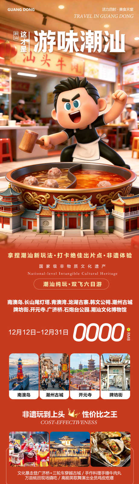 广东潮汕汕头南澳岛开元寺_源文件下载_PSD格式_1080X4424像素-潮汕,南澳岛,广州-作品编号:2025121308563838-志‘设˜网