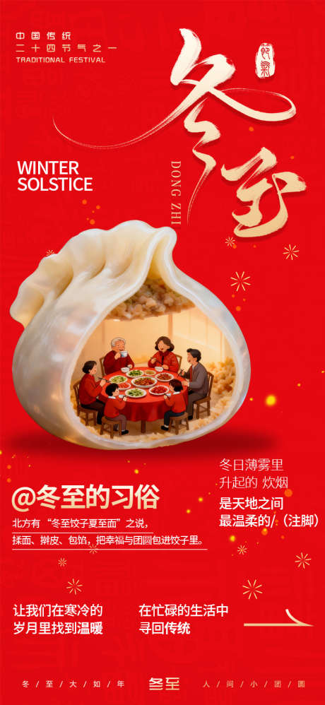 冬至节气海报_源文件下载_PSD格式_750X1627像素-冬至,海报,节气-作品编号:2025121309252231-志·设·网
