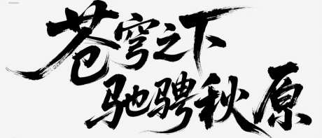 艺术字苍穹之下驰骋秋原_AI图片下载_采样_2048X878像素-书法字体,苍穹之下,秋季草原-作品编号:2025121215481480-志˘设ˇ网