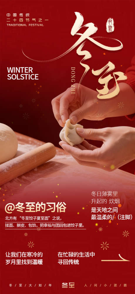 冬至节气海报_源文件下载_PSD格式_750X1627像素-喜庆,海报,节气-作品编号:2025121309485790-志˜设.网