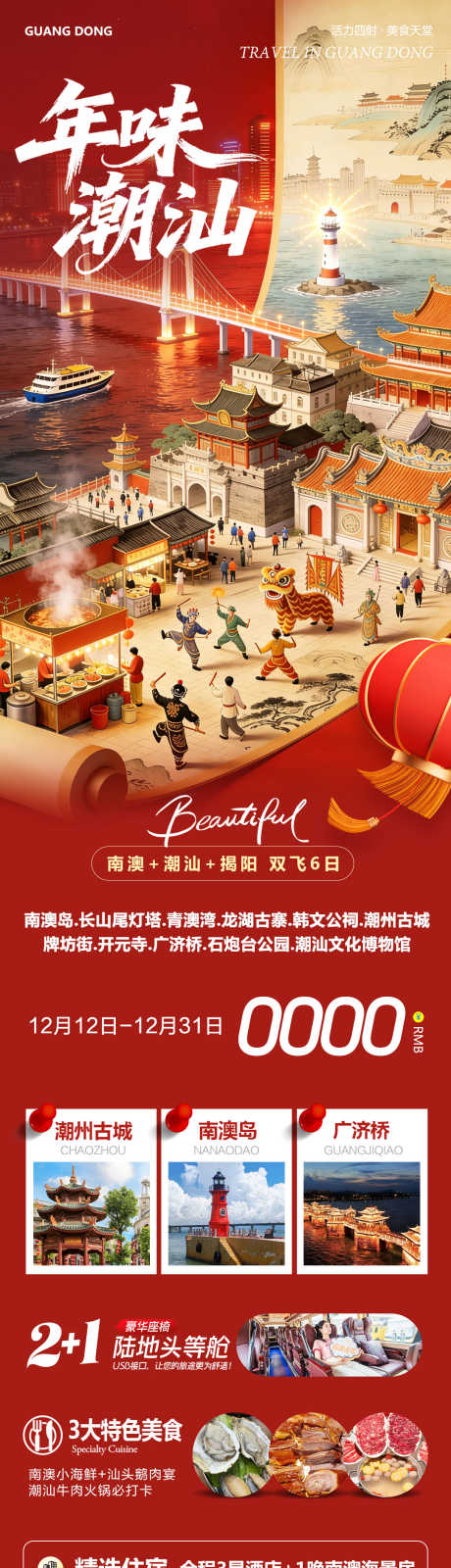 广东潮汕南澳岛开元寺年味_源文件下载_PSD格式_1080X4232像素-牌坊街,开元寺,潮州古城-作品编号:2025121311159895-志˒设˰网