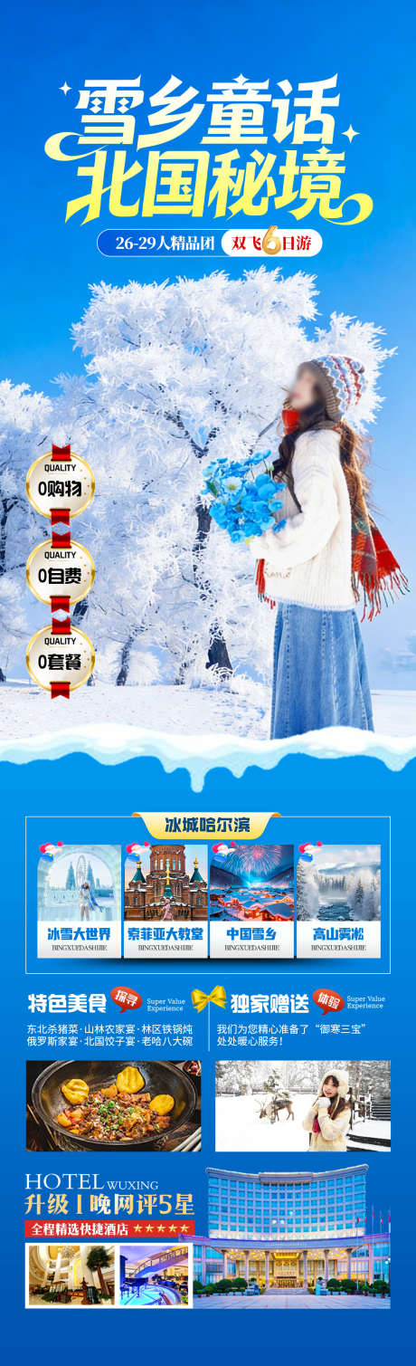 雪乡童话北国秘境_源文件下载_PSD格式_1280X4200像素-亚布力,冰雪大世界,哈尔滨-作品编号:2025121313153146-志˰设’网