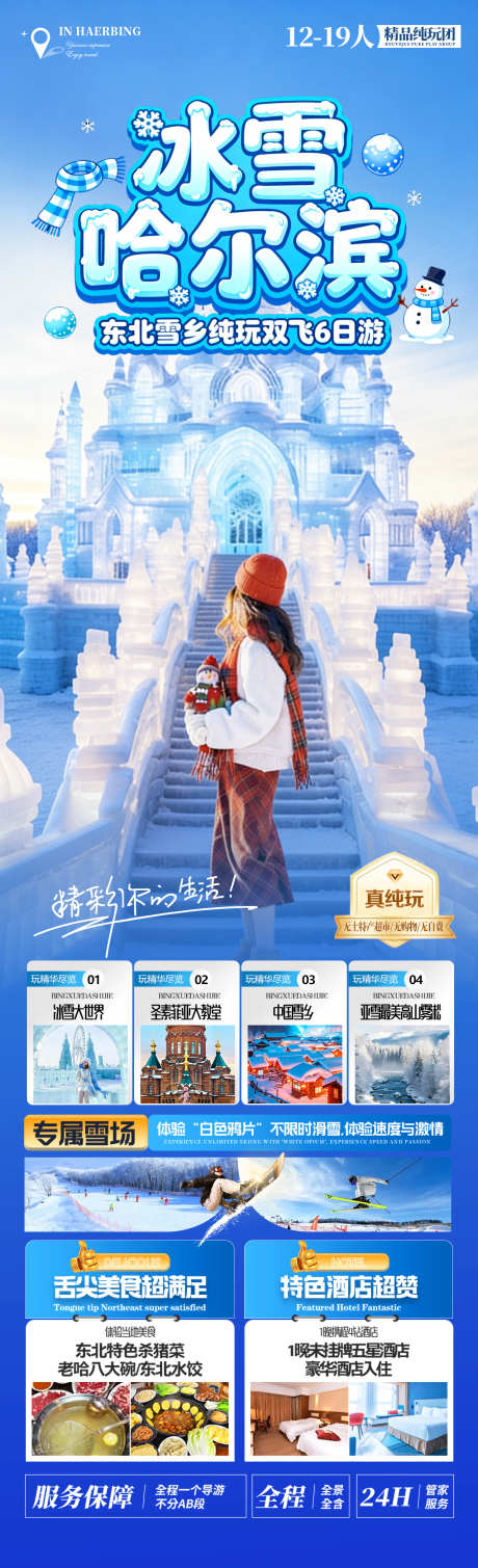 冰雪哈尔滨_源文件下载_PSD格式_1280X4200像素-亚布力,冰雪大世界,哈尔滨-作品编号:2025121313277123-志˯设˯网