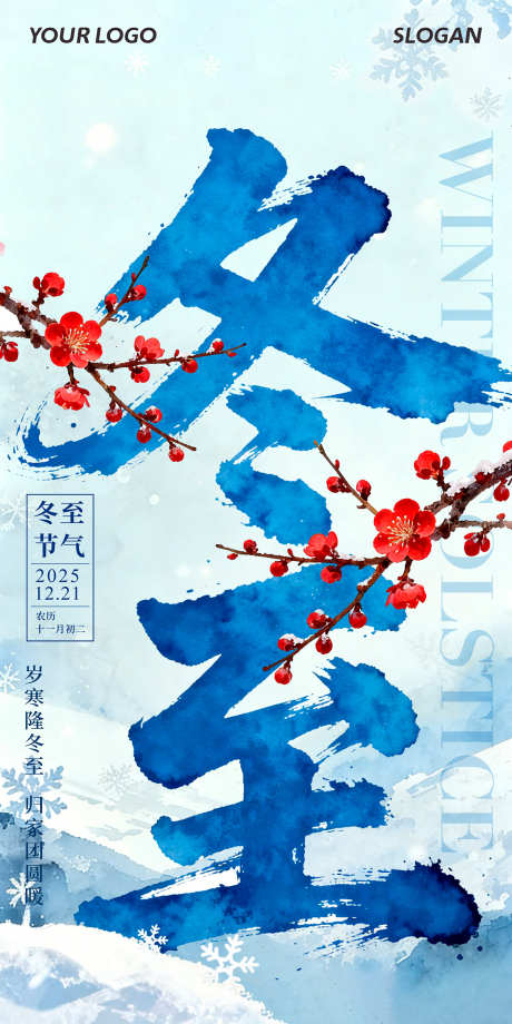 冬至海报设计