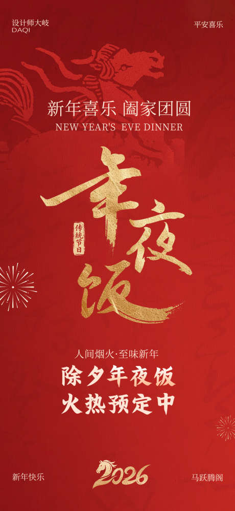 年夜饭预订海报