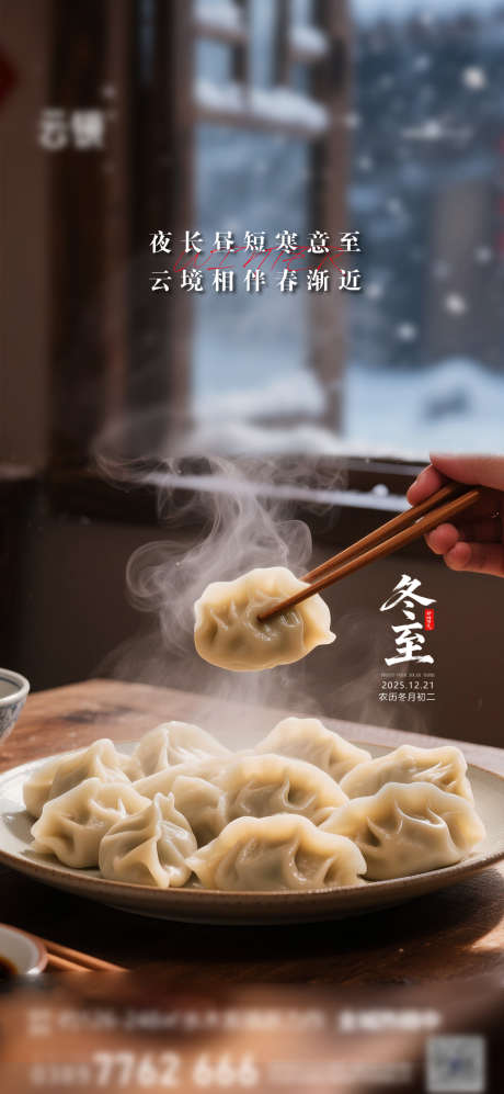 地产冬至节气海报_源文件下载_PSD格式_1240X2687像素-简约,节气,冬至-作品编号:2025121315097496-志‘设ˈ̹网