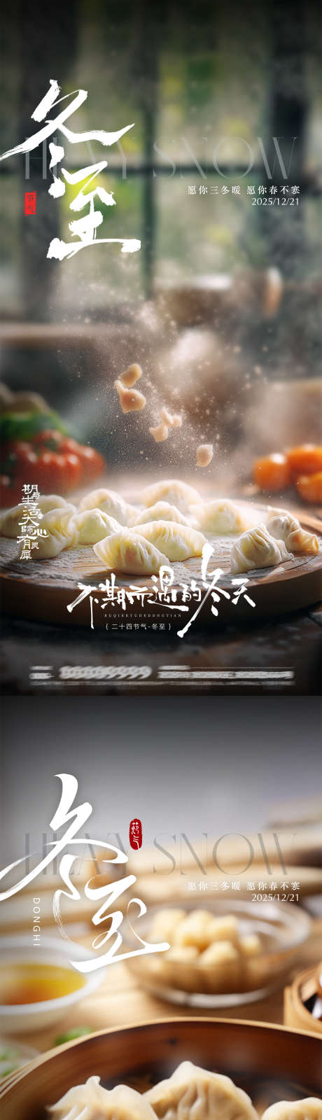 冬至节气海报_源文件下载_PSD格式_1457X6299像素-习俗,耳朵,包子-作品编号:2025121315316058-志‛ۛ设ˈ̹网