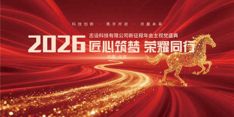 2026匠心筑梦荣耀同行会议背景展板_源文件下载_PSD格式_7087X3543像素-背景,新年,封面-作品编号:2025121217136397-志˓设˜网