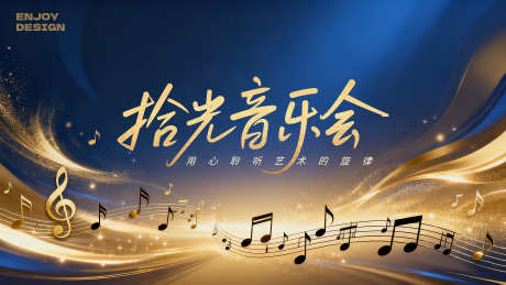 拾光音乐会_音乐会主视觉