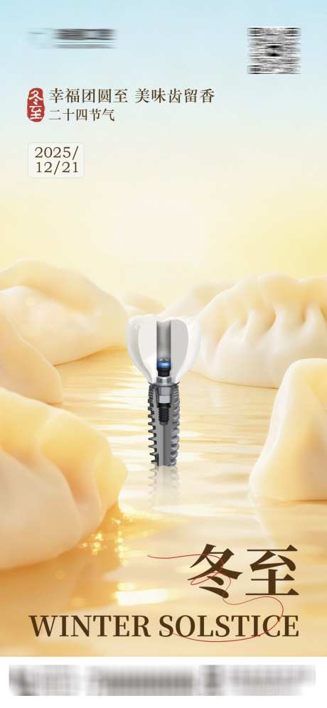 冬至口腔海报