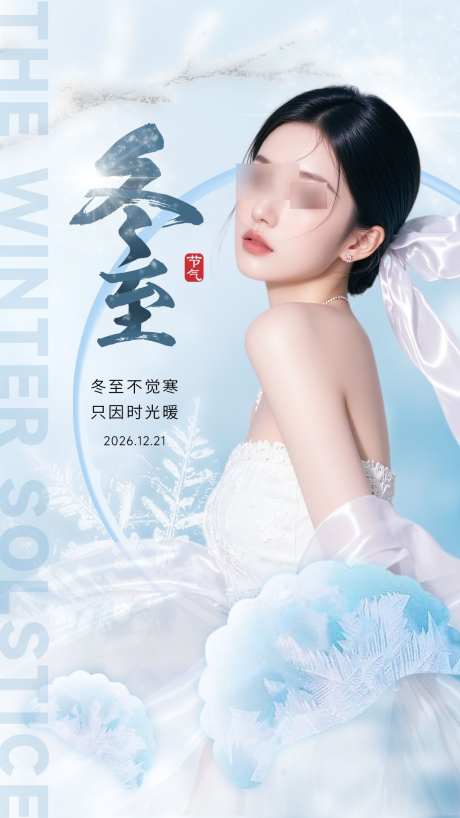 美业冬至节气海报