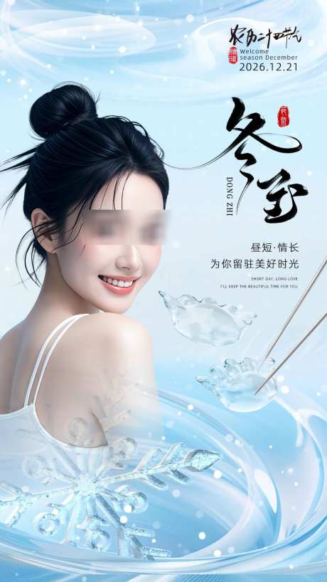 美业冬至节气海报