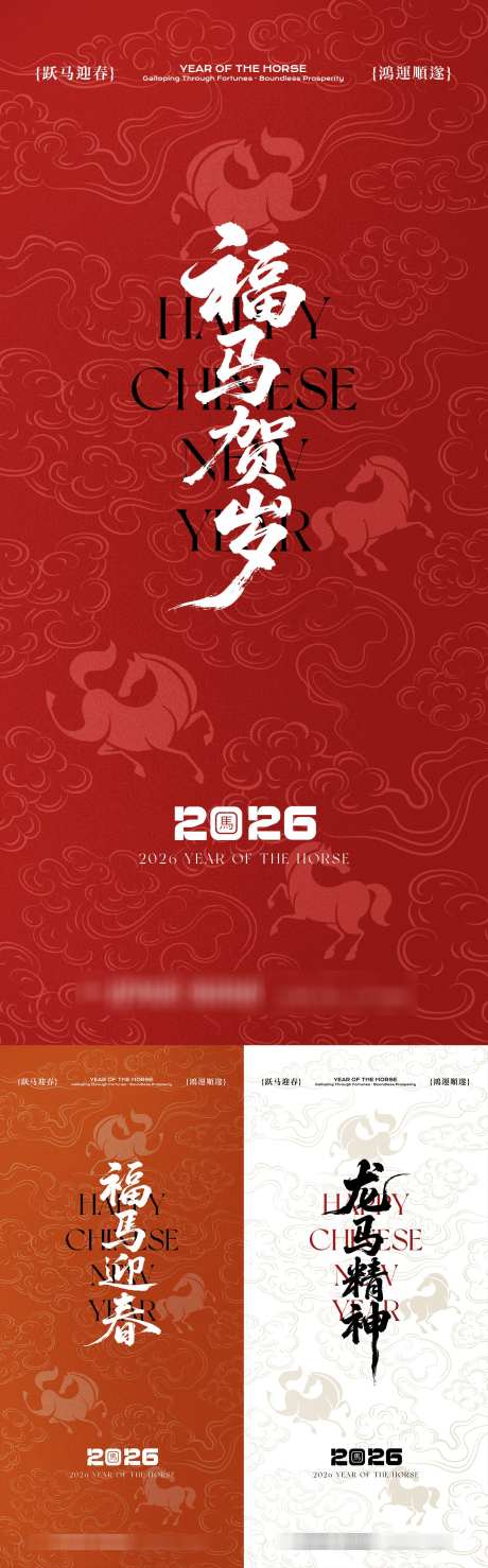 马年新年系列海报