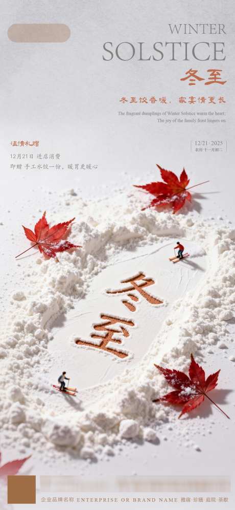 冬至海报节气_源文件下载_PSD格式_1125X2436像素-简约,插画,冬季-作品编号:2025121316442059-志ˌ设˘网