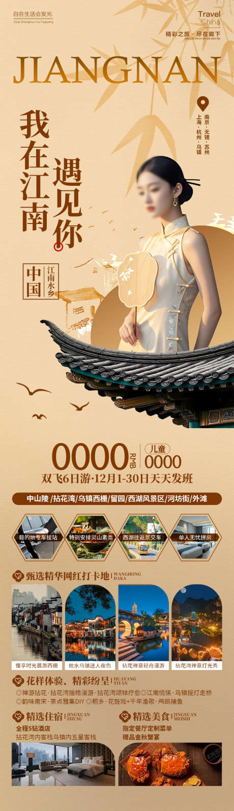 我在江南遇见你