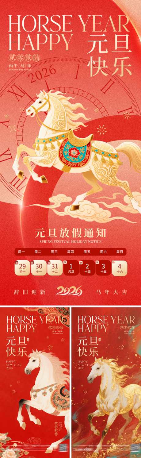 元旦马年海报系列_源文件下载_PSD格式_1500X4870像素-马年,放假,通知-作品编号:2025121409065888-志·设’网