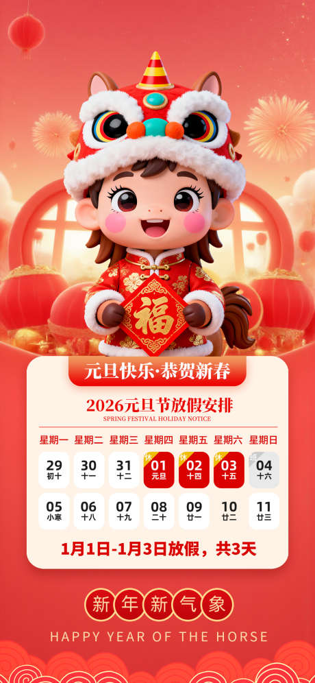 元旦节放假通知_源文件下载_PSD格式_1242X2688像素-喜庆,新年,放假-作品编号:2025121409327657-志’设ˆ网