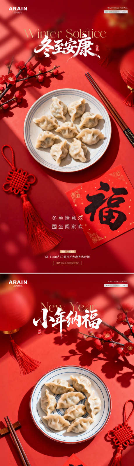 地产冬至小年饺子灯笼场景海报_源文件下载_PSD格式_1080X4542像素-福字,梅花,中国结-作品编号:2025121409488751-志˜设ˇ网