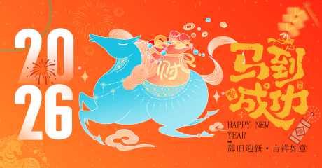 马到成功主KV_源文件下载_AI格式_7913X4134像素-喜庆,中国风,2026-作品编号:2025121409528664-志˰设`网