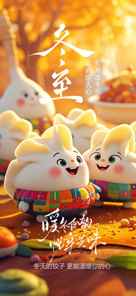 冬至节气海报_源文件下载_PSD格式_1080X2340像素-节气,冬至,卡通-作品编号:2025121410058142-志ˇ设˘网