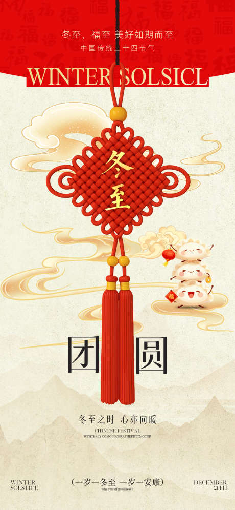 冬至节气海报_源文件下载_PSD格式_1602X3465像素-习俗,耳朵,包子-作品编号:2025121410147593-志`设˘网