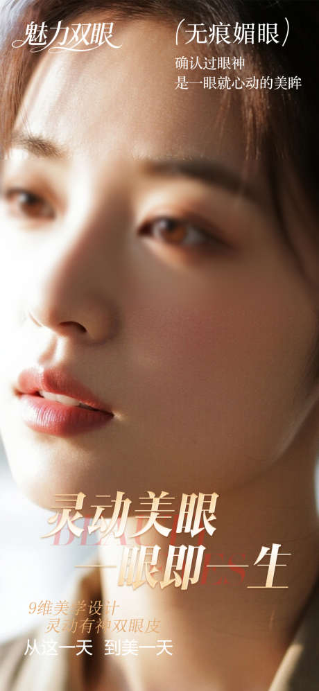双眼皮整形海报_源文件下载_PSD格式_1080X2340像素-双眼皮,整形,眼部-作品编号:2025121410227573-志˱设˙网