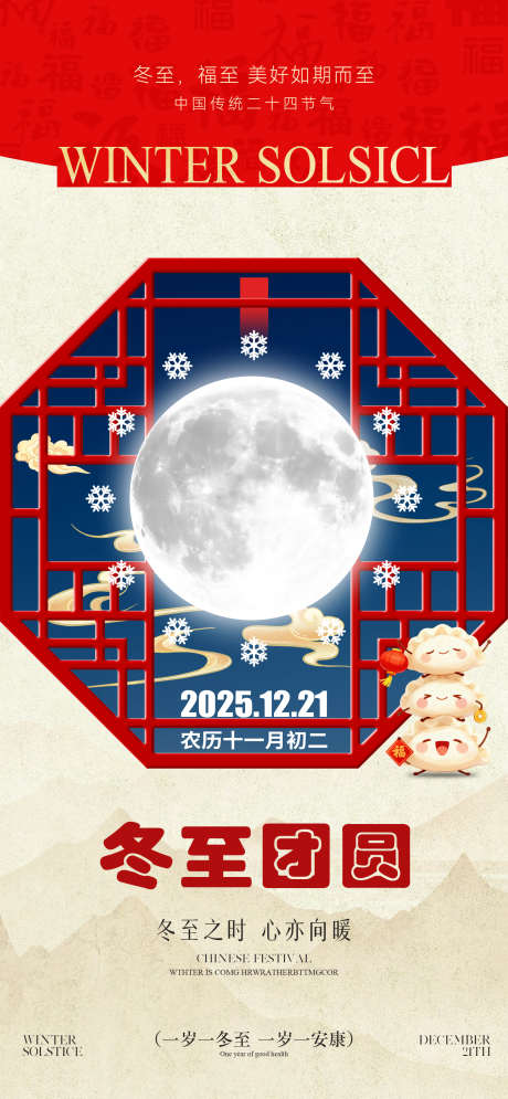 冬至节气海报_源文件下载_PSD格式_1602X3465像素-月亮,水饺,暖意-作品编号:2025121410291284-志,设˓网