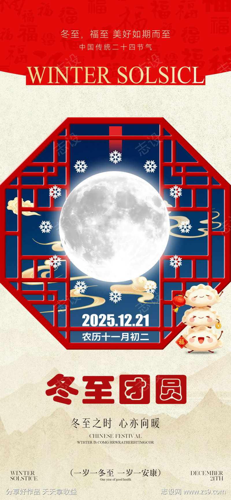 冬至节气海报