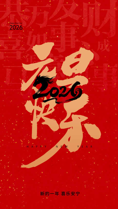 2026马年元旦快乐_源文件下载_PSD格式_1125X2000像素-万事如意,喜庆,新年-作品编号:2025121410285724-志˜设,网