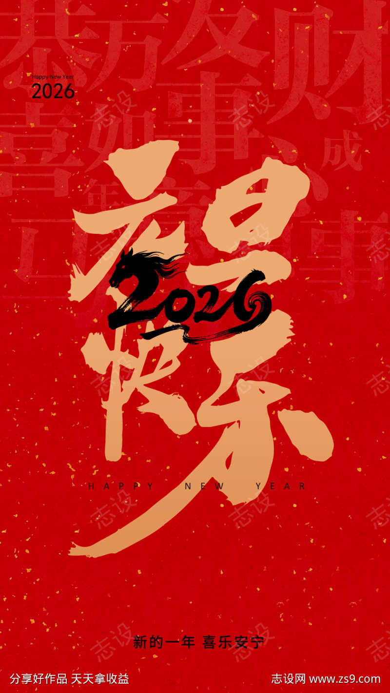 2026马年元旦快乐