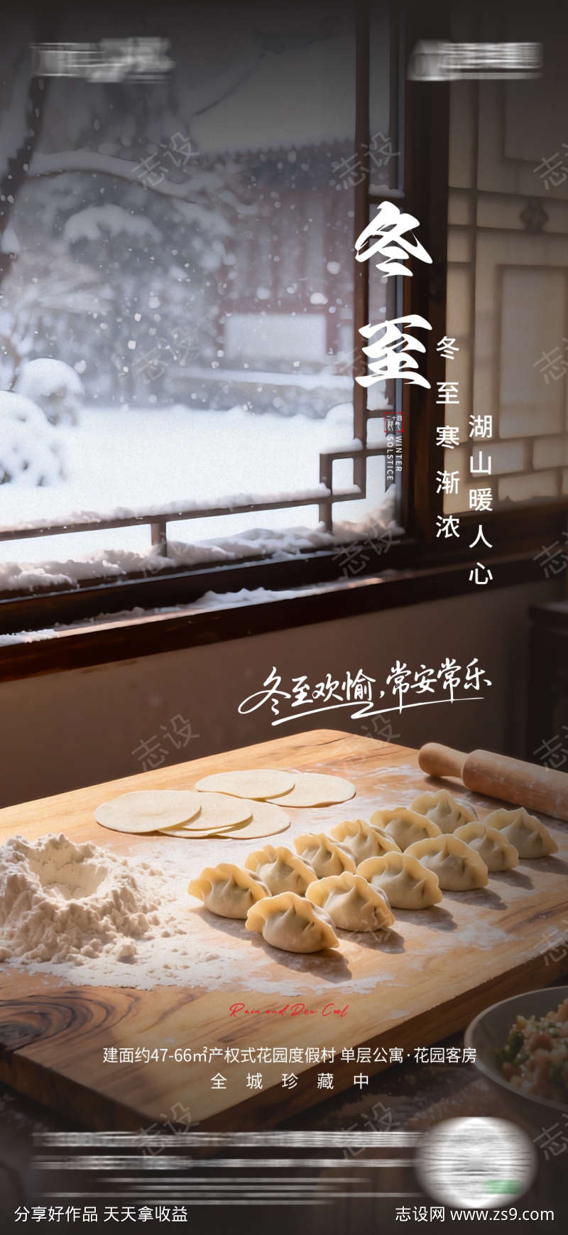 地产冬至海报