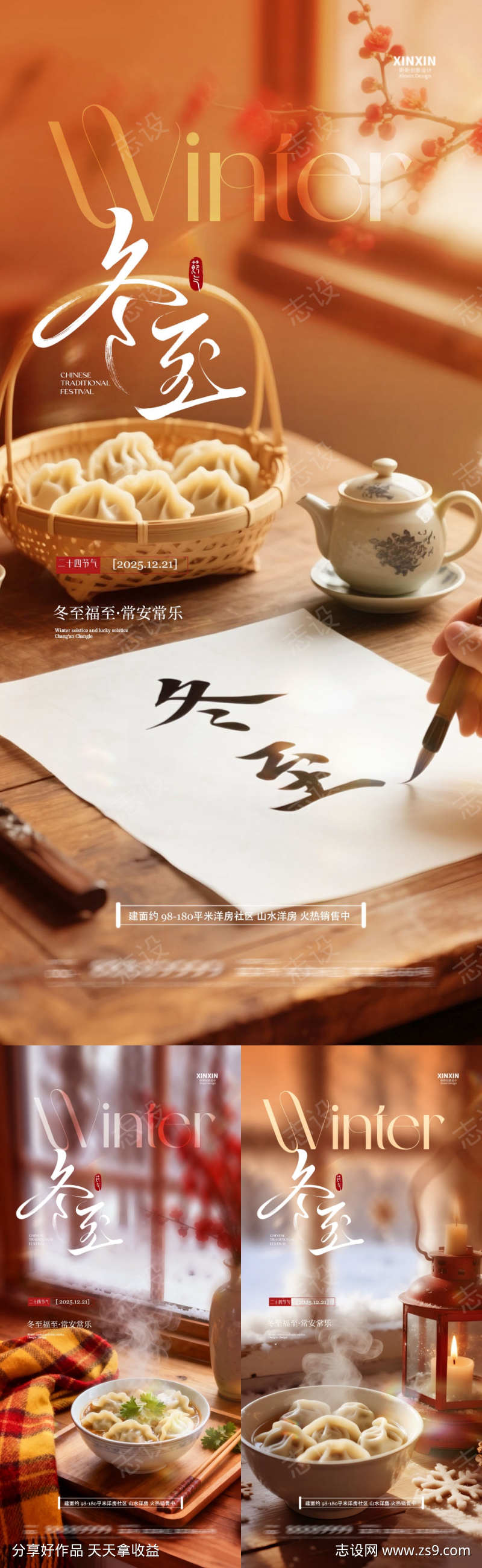 地产冬至节气海报