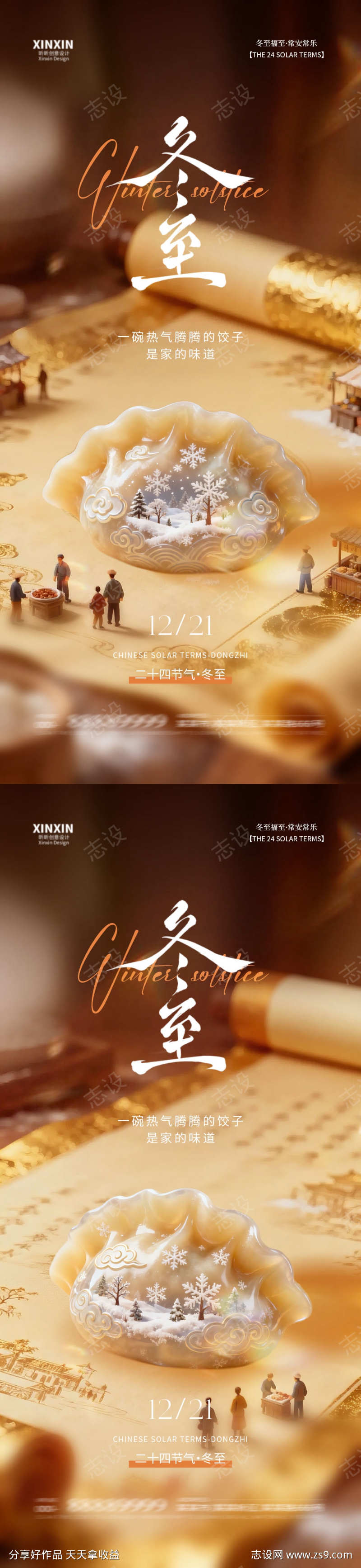 地产冬至节气海报
