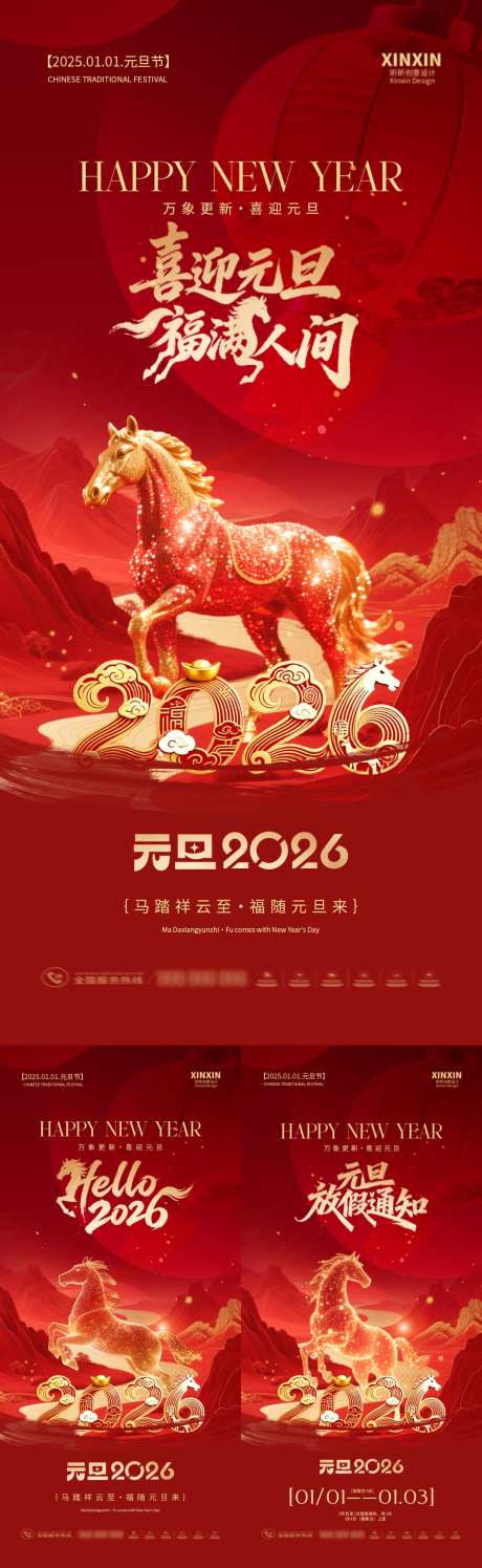 2026马年元旦节放假通知海报_源文件下载_PSD格式_1080X3510像素-喜庆,放假,通知-作品编号:2025121414432289-志′设·网